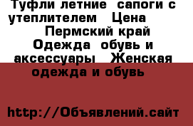 Туфли летние, сапоги с утеплителем › Цена ­ 186 - Пермский край Одежда, обувь и аксессуары » Женская одежда и обувь   